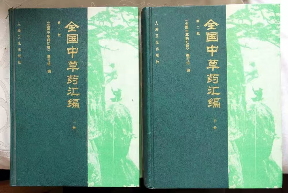 全国中草药汇编》第二版上下册-随缘寻书